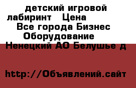 детский игровой лабиринт › Цена ­ 200 000 - Все города Бизнес » Оборудование   . Ненецкий АО,Белушье д.